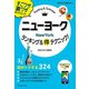 ニューヨークランキング＆マル得テクニック！（地球の歩き方） [電子書籍]