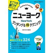 ニューヨークランキング＆マル得テクニック！（地球の歩き方） [電子書籍]