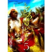 とろとろトロピカル ある旅の記録と記憶。 第5巻（地球の歩き方） [電子書籍]