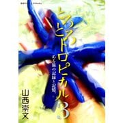 とろとろトロピカル ある旅の記録と記憶。 第3巻（地球の歩き方） [電子書籍]