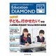 Education DIAMOND 2017年入学 中学受験特集 関東版 <秋号>（地球の歩き方） [電子書籍]