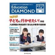 Education DIAMOND 2017年入学 中学受験特集 関東版 <秋号>（地球の歩き方） [電子書籍]