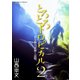 とろとろトロピカル ある旅の記録と記憶。 第2巻（地球の歩き方） [電子書籍]
