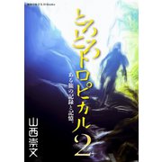 とろとろトロピカル ある旅の記録と記憶。 第2巻（地球の歩き方） [電子書籍]