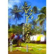 とろとろトロピカル ある旅の記録と記憶。 第1巻（地球の歩き方） [電子書籍]