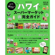 地球の歩き方MOOK ハワイ スーパーマーケット マル得完全ガイド 2019-20（地球の歩き方） [電子書籍]