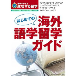 ヨドバシ Com はじめての海外語学留学ガイド 地球の歩き方 電子書籍 通販 全品無料配達