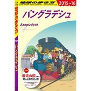 地球の歩き方 D35 バングラデシュ 2015-2016（地球の歩き方） [電子書籍]