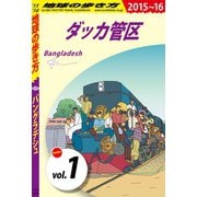 地球の歩き方 D35 バングラデシュ 2015-2016 【分冊】 ダッカ管区（地球の歩き方） [電子書籍]