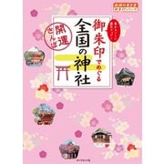 御朱印でめぐる全国の神社―開運さんぽ（地球の歩き方） [電子書籍]