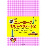 ニューヨーク おしゃべりノート 2（地球の歩き方） [電子書籍]