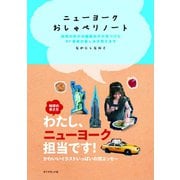 ニューヨーク おしゃべりノート（地球の歩き方） [電子書籍]