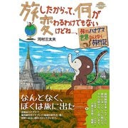 コミックエッセイ 旅したからって、何が変わるわけでもないけどね・・・。（地球の歩き方） [電子書籍]
