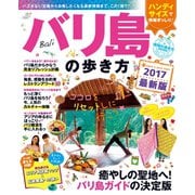 地球の歩き方MOOK バリ島の歩き方 2017（地球の歩き方） [電子書籍]