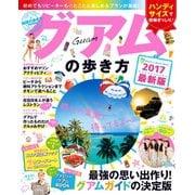 地球の歩き方MOOK グアムの歩き方 2017（地球の歩き方） [電子書籍]