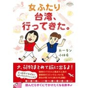 コミックエッセイ 女ふたり台湾、行ってきた。（地球の歩き方） [電子書籍]