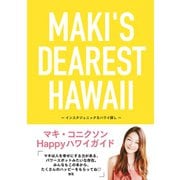 MAKI'S DEAREST HAWAII インスタジェニックなハワイ探し（地球の歩き方） [電子書籍]