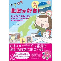 ヨドバシ Com コミックエッセイ 北欧が好き 地球の歩き方 電子書籍 通販 全品無料配達