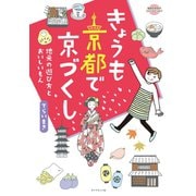 コミックエッセイ きょうも京都で京づくし（地球の歩き方） [電子書籍]