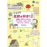 コミックエッセイ 北欧が好き！2（地球の歩き方） [電子書籍]