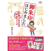 コミックエッセイ 御朱印はじめました（地球の歩き方） [電子書籍]