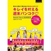キレイを叶える週末バンコク（地球の歩き方） [電子書籍]