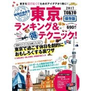 地球の歩き方MOOK 東京 ランキング＆マル得テクニック！ 2017（地球の歩き方） [電子書籍]