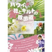 ハワイ、花とキルトの散歩道（地球の歩き方） [電子書籍]