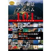 世界の絶景アルバム101 南米・カリブの旅（地球の歩き方） [電子書籍]