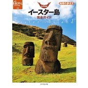 世界遺産 イースター島完全ガイド（地球の歩き方） [電子書籍]