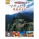 世界遺産 マチュピチュ完全ガイド（地球の歩き方） [電子書籍]