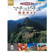 世界遺産 マチュピチュ完全ガイド（地球の歩き方） [電子書籍]