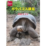 世界遺産 ガラパゴス諸島完全ガイド（地球の歩き方） [電子書籍]