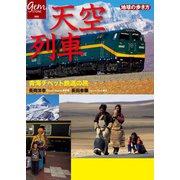天空列車 青海チベット鉄道の旅（地球の歩き方） [電子書籍]