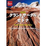 改訂新版 グランドサークル＆セドナ（地球の歩き方） [電子書籍]