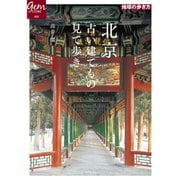 北京 古い建てもの見て歩き（地球の歩き方） [電子書籍]