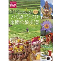 ヨドバシ Com 改訂版 バリ島ウブド 楽園の散歩道 地球の歩き方 電子書籍 通販 全品無料配達