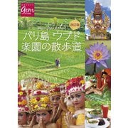 改訂版 バリ島ウブド 楽園の散歩道（地球の歩き方） [電子書籍]