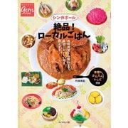 シンガポール 絶品！ ローカルごはん（地球の歩き方） [電子書籍]