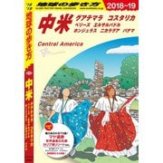 地球の歩き方 B20 中米 2018-2019（地球の歩き方） [電子書籍]