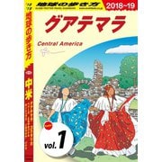 地球の歩き方 B20 中米 2018-2019 【分冊】 1 グアテマラ（地球の歩き方） [電子書籍]