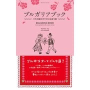 ブルガリアブック バラの国のすてきに出会う旅（地球の歩き方） [電子書籍]
