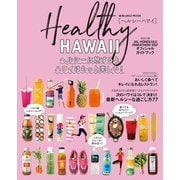 地球の歩き方MOOKハンディ ヘルシーハワイ（地球の歩き方） [電子書籍]
