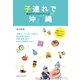 地球の歩き方BOOKS 子連れで沖縄旅のアドレス＆テクニック117（地球の歩き方） [電子書籍]