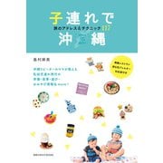 地球の歩き方BOOKS 子連れで沖縄旅のアドレス＆テクニック117（地球の歩き方） [電子書籍]
