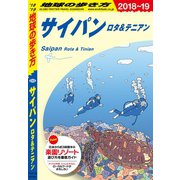 地球の歩き方 C03 サイパン 2018-2019（地球の歩き方） [電子書籍]