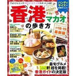 ヨドバシ Com 地球の歩き方mook ハンディ 香港 マカオの歩き方 18 19 地球の歩き方 電子書籍 通販 全品無料配達