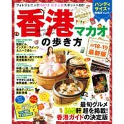 地球の歩き方MOOK ハンディ 香港・マカオの歩き方 2018-2019（地球の歩き方） [電子書籍]