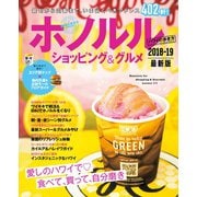 地球の歩き方MOOK ハンディ ホノルル ショッピング＆グルメ 2018-2019（地球の歩き方） [電子書籍]