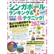 地球の歩き方MOOK シンガポール ランキング＆マル得テクニック！ 2018-2019（地球の歩き方） [電子書籍]